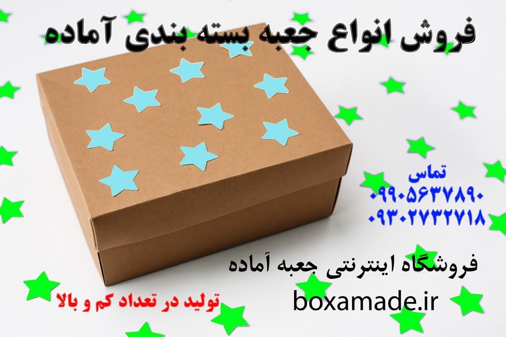 جعبه بسته بندی‌ آماده