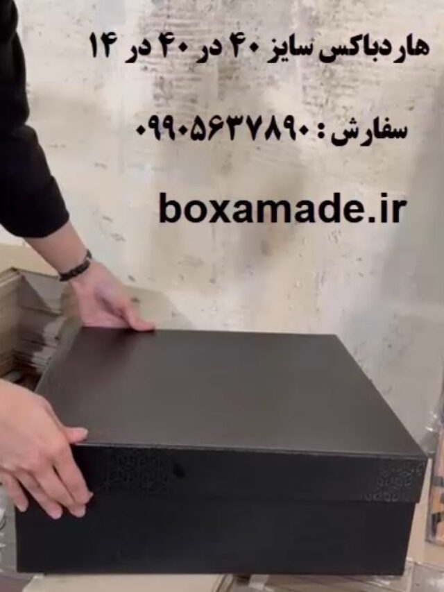 هاردباکس سایز 40 در 40 ارتفاع 14