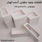 جعبه مقوایی آماده تهران