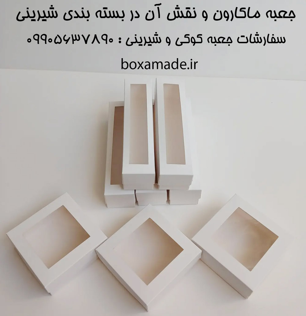 جعبه ماکارون و نقش آن در بسته بندی شیرینی 1 فروش جعبه ماکارون | تماس : 09905637890