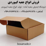 فروش جعبه کیبوردی در هر سایزی - تماس : 09905637890