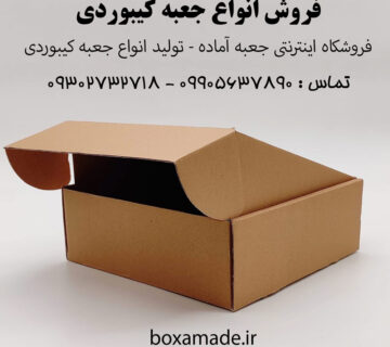 فروش جعبه کیبوردی در هر سایزی - تماس : 09905637890