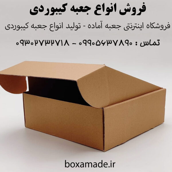فروش جعبه کیبوردی در هر سایزی - تماس : 09905637890