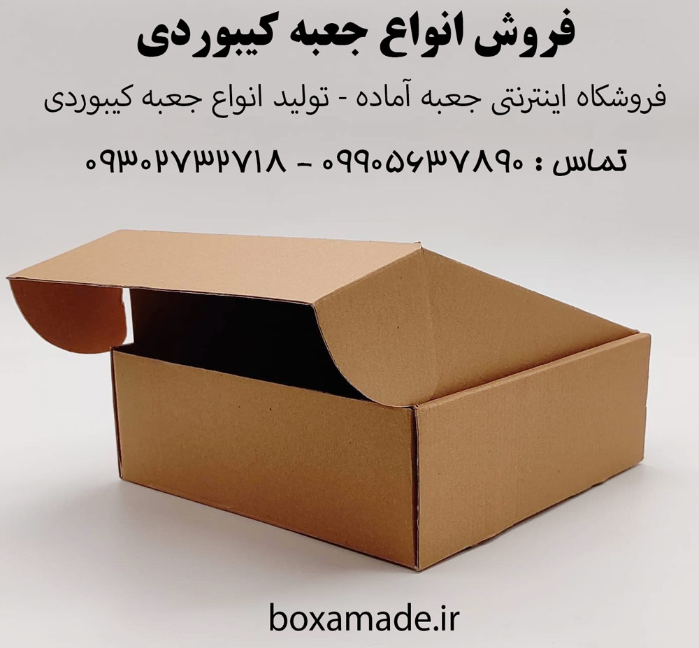 فروش جعبه کیبوردی در هر سایزی - تماس : 09905637890
