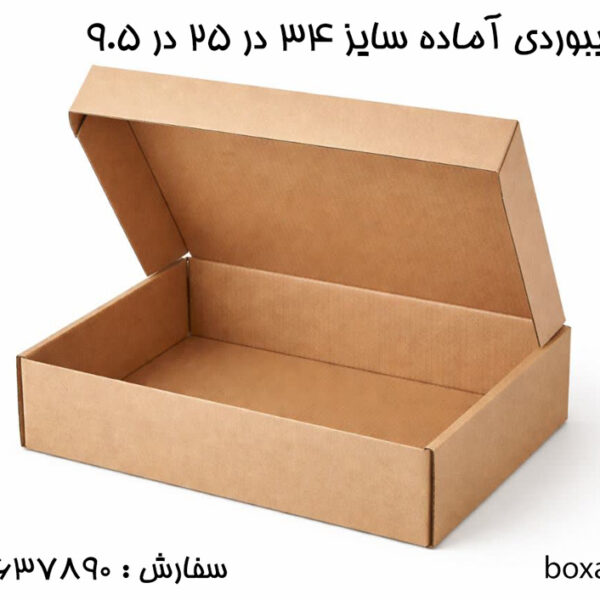 کارتن کیبوردی سایز 25 در 34 در 9.5