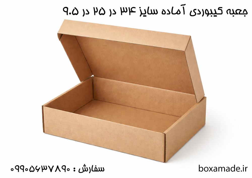 جعبه کیبوردی سایز 34 در 25 ارتفاع 9.5 کد 1723 1 کارتن کیبوردی سایز 25 در 34 در 9.5
