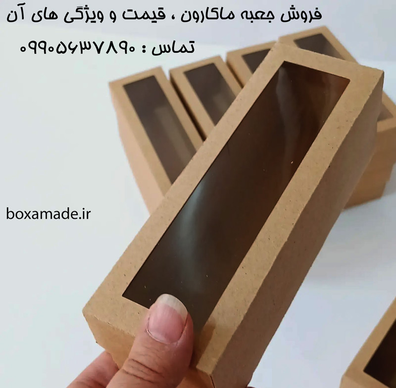 قیمت جعبه ماکارون