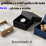 جعبه هاردباکس آماده در سایزهای مختلف