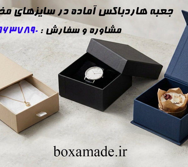 جعبه هاردباکس آماده در سایزهای مختلف