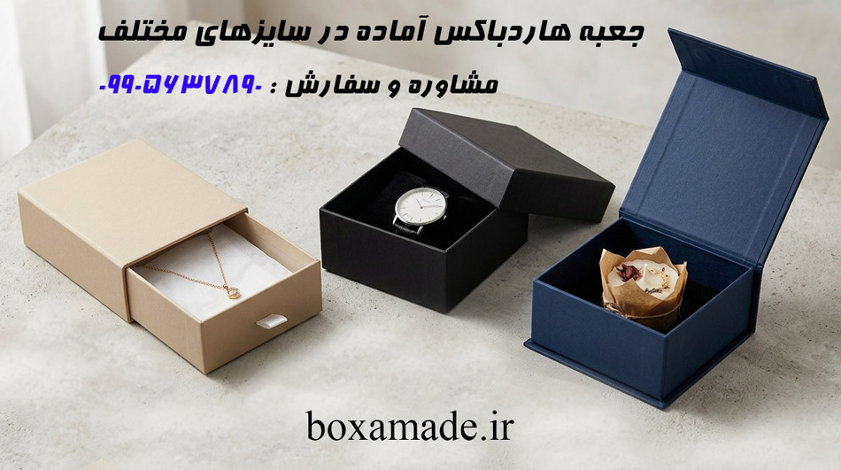 جعبه هاردباکس آماده در سایزهای مختلف