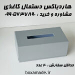 هاردباکس دستمال کاغذی