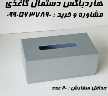 هاردباکس دستمال کاغذی