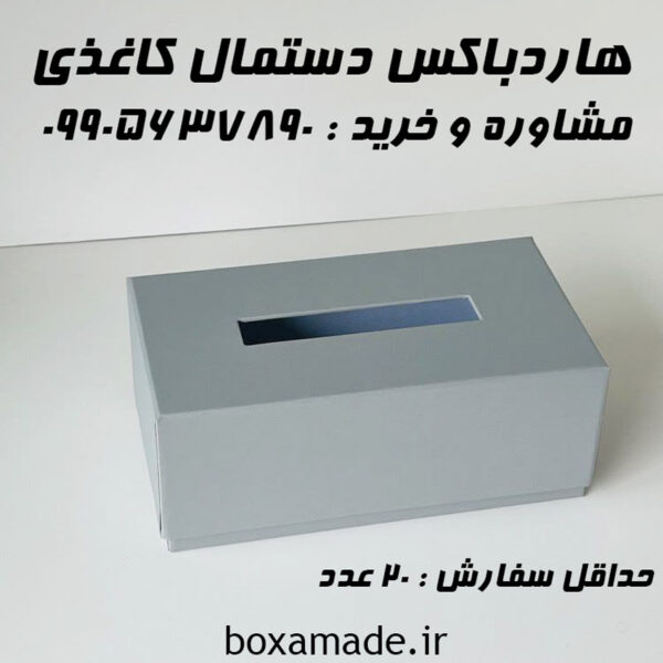 هاردباکس دستمال کاغذی