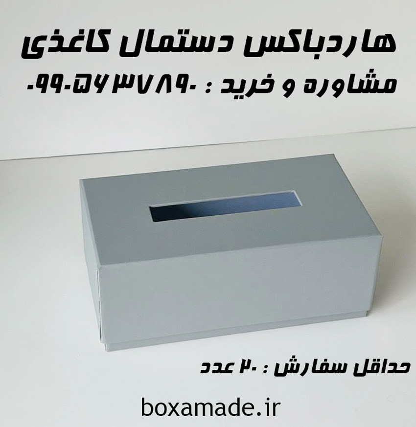 هاردباکس دستمال کاغذی