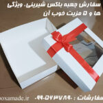 سفارش جعبه باکس شیرینی