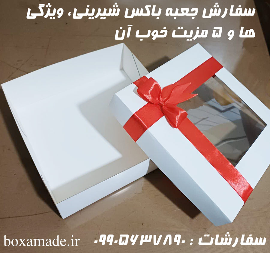 سفارش جعبه باکس شیرینی