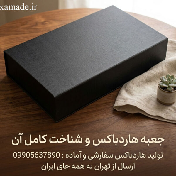 جعبه هاردباکس