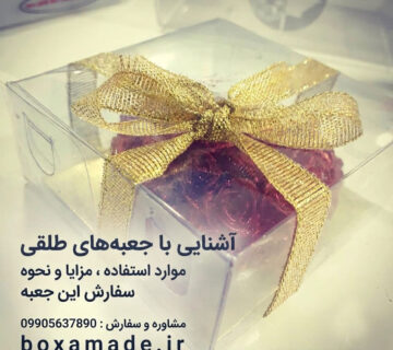 باکس طلقی | سفارش : 09905637890